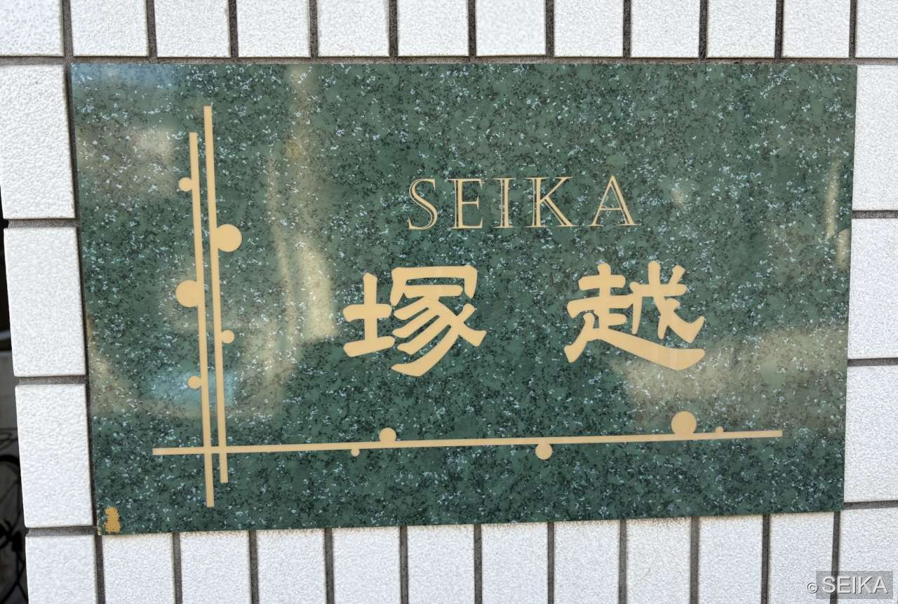 内緒